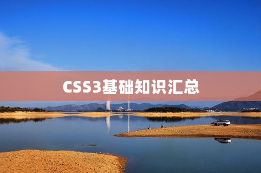 CSS3基础知识汇总