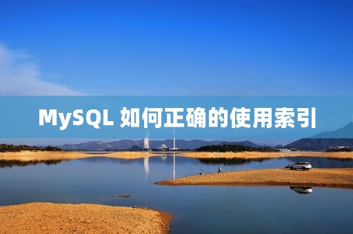 MySQL 如何正确的使用索引