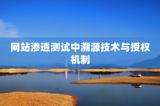 网站渗透测试中溯源技术与授权机制