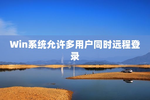 Win系统允许多用户同时远程登录