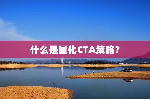 什么是量化CTA策略？