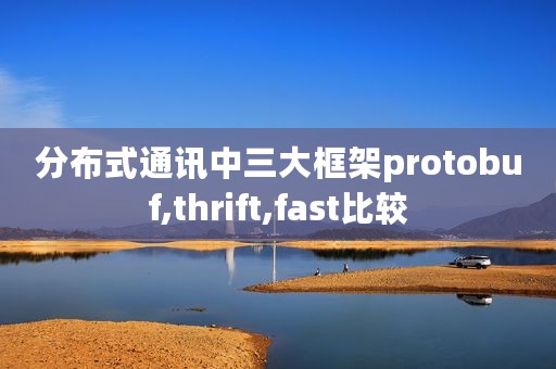 分布式通讯中三大框架protobuf,thrift,fast比较
