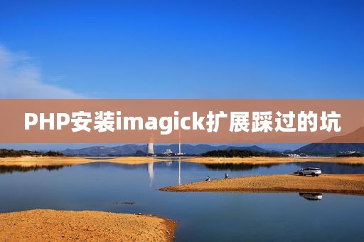 PHP安装imagick扩展踩过的坑