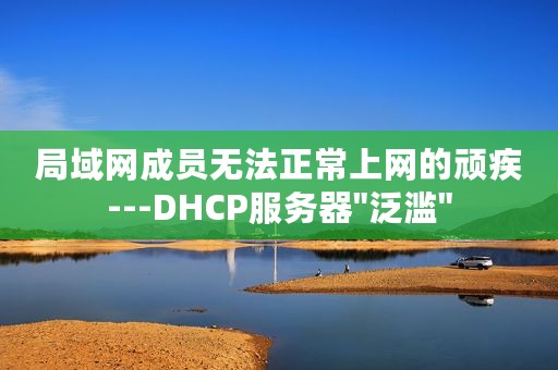局域网成员无法正常上网的顽疾---DHCP服务器