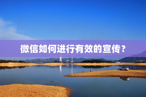 微信如何进行有效的宣传？