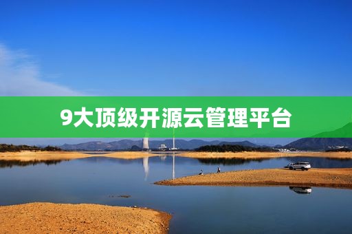 9大顶级开源云管理平台