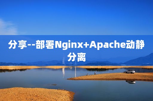 分享--部署Nginx+Apache动静分离