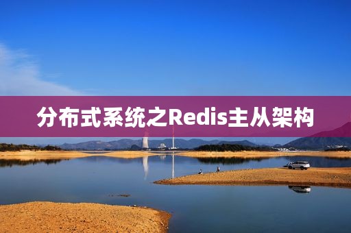 分布式系统之Redis主从架构
