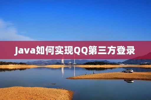Java如何实现QQ第三方登录