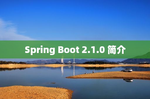 Spring Boot 2.1.0 简介