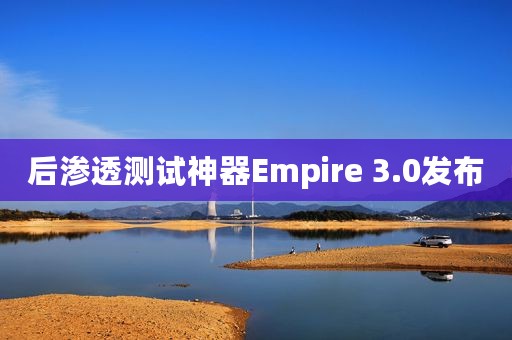 后渗透测试神器Empire 3.0发布