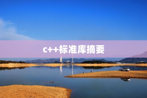 c++标准库摘要