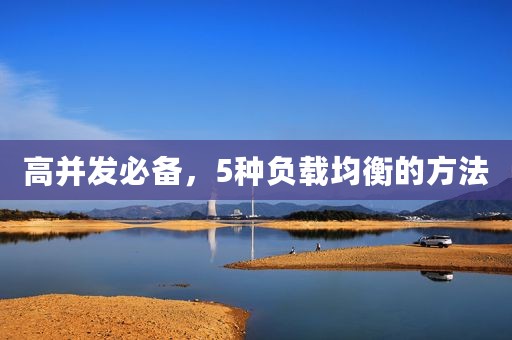 高并发必备，5种负载均衡的方法