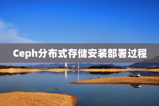 Ceph分布式存储安装部署过程