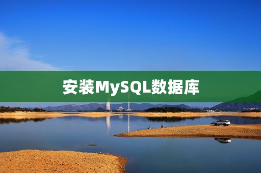 安装MySQL数据库