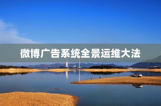 微博广告系统全景运维大法