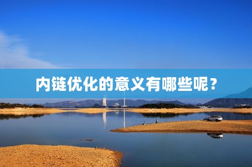内链优化的意义有哪些呢？