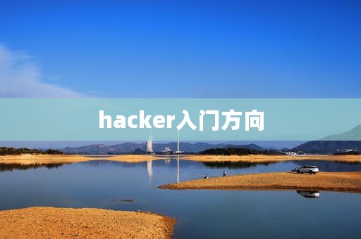 hacker入门方向