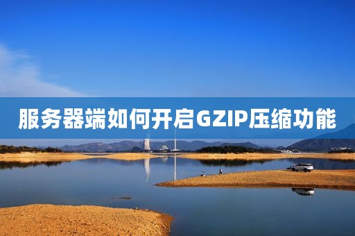 服务器端如何开启GZIP压缩功能