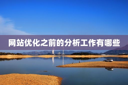 网站优化之前的分析工作有哪些