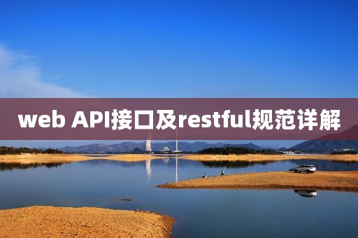 web API接口及restful规范详解