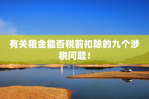 有关租金能否税前扣除的九个涉税问题！