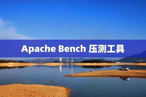 Apache Bench 压测工具