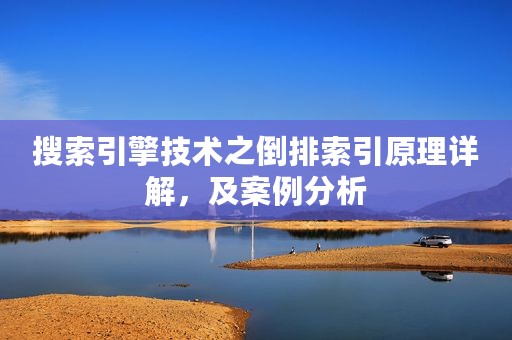 搜索引擎技术之倒排索引原理详解，及案例分析