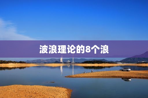 波浪理论的8个浪