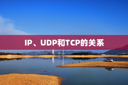 IP、UDP和TCP的关系