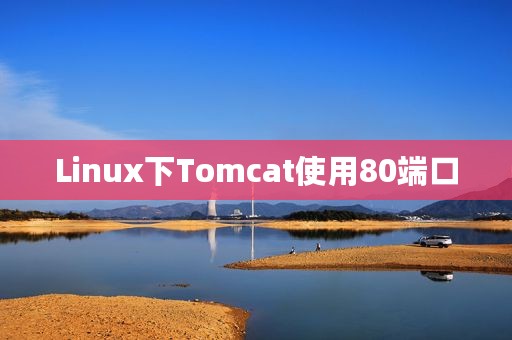 Linux下Tomcat使用80端口