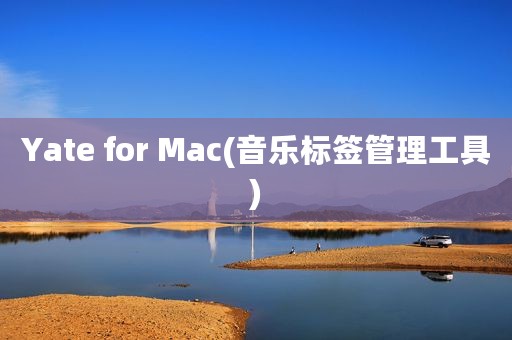 Yate for Mac(音乐标签管理工具)