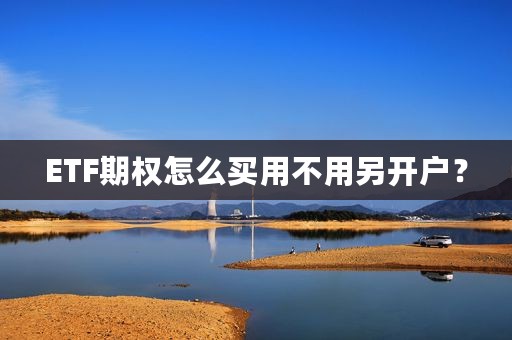 ETF期权怎么买用不用另开户？