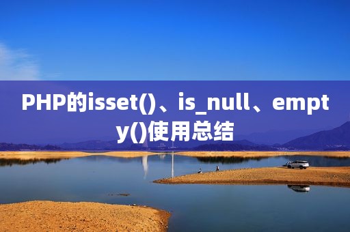 PHP的isset()、is_null、empty()使用总结