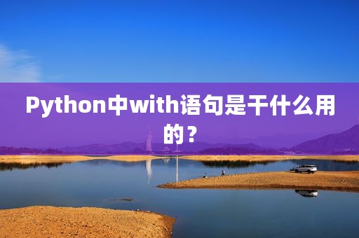 Python中with语句是干什么用的？