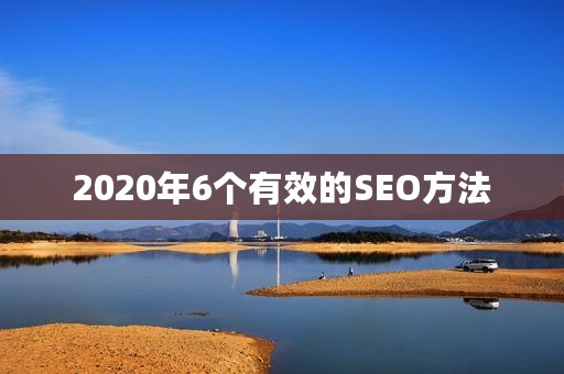 2020年6个有效的SEO方法