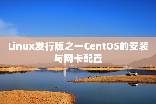 Linux发行版之一CentOS的安装与网卡配置