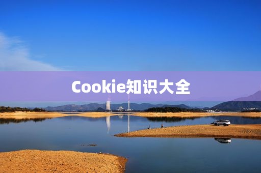 Cookie知识大全