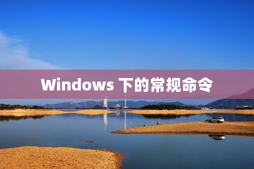 Windows 下的常规命令