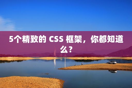 5个精致的 CSS 框架，你都知道么？