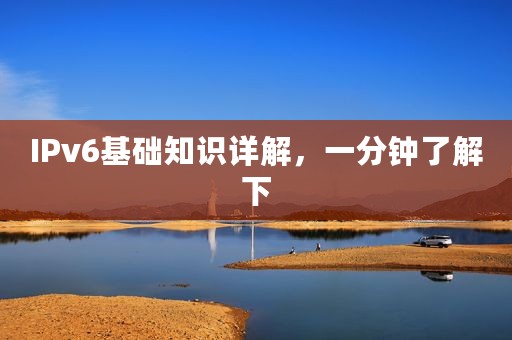 IPv6基础知识详解，一分钟了解下