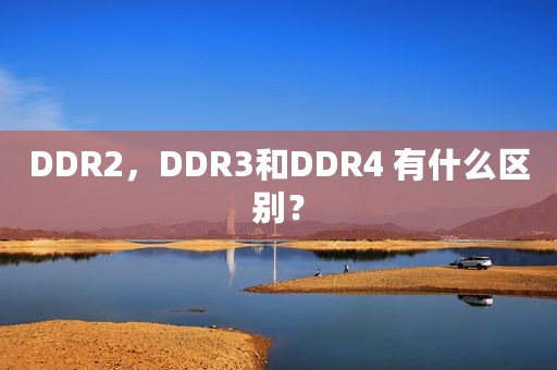 DDR2，DDR3和DDR4 有什么区别？