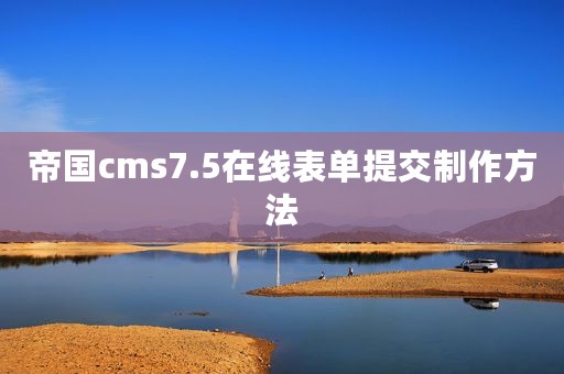 帝国cms7.5在线表单提交制作方法