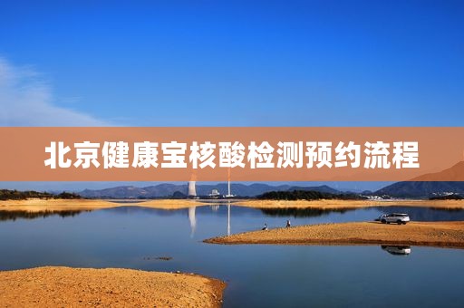 北京健康宝核酸检测预约流程