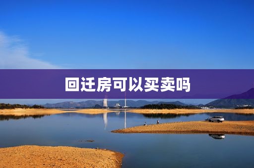 回迁房可以买卖吗