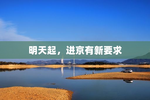 明天起，进京有新要求