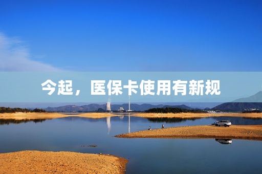 今起，医保卡使用有新规