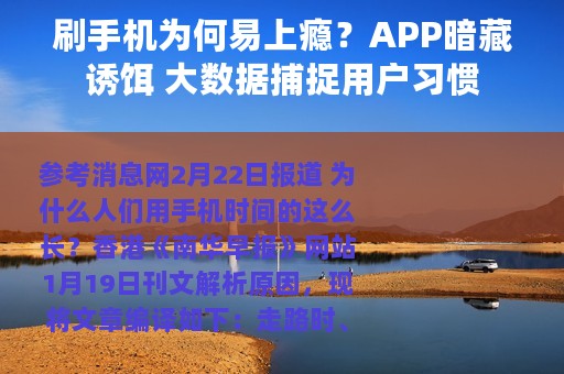 刷手机为何易上瘾？APP暗藏诱饵 大数据捕捉用户习惯