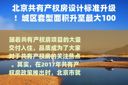 北京共有产权房设计标准升级！城区套型面积升至最大100平米