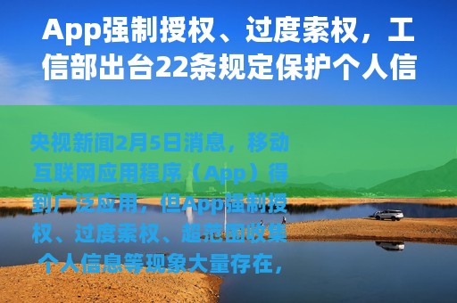 App强制授权、过度索权，工信部出台22条规定保护个人信息